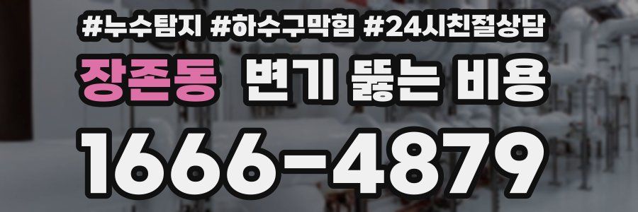 장존동 변기 뚫는 비용