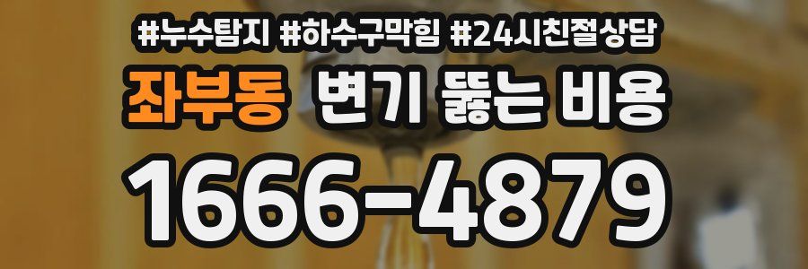 좌부동 변기 뚫는 비용