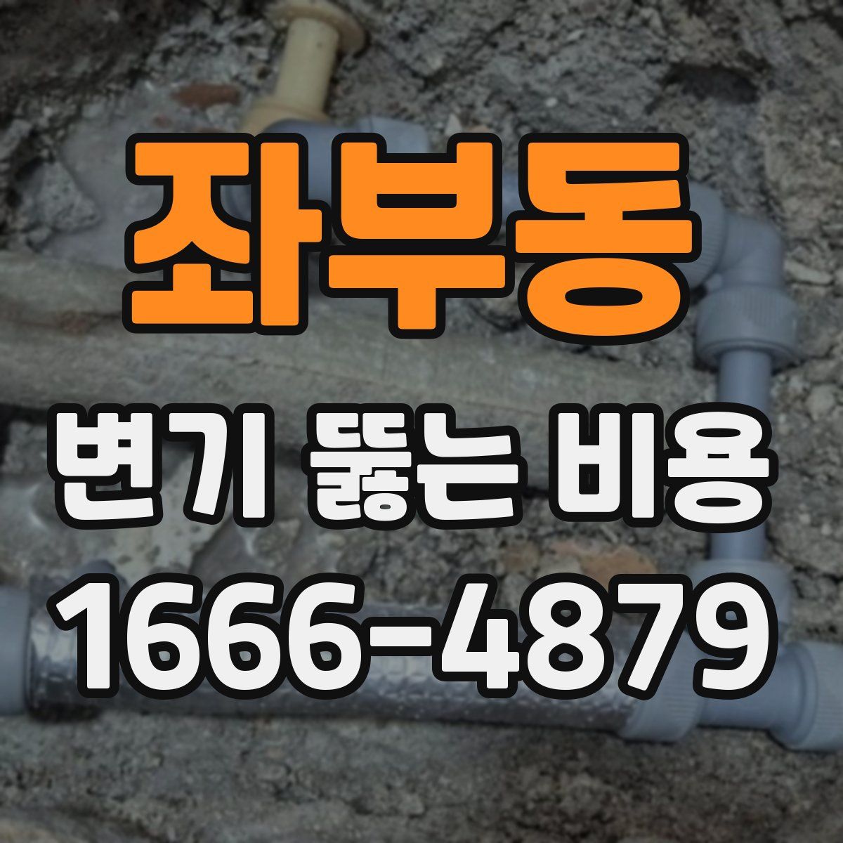 좌부동 변기 뚫는 비용