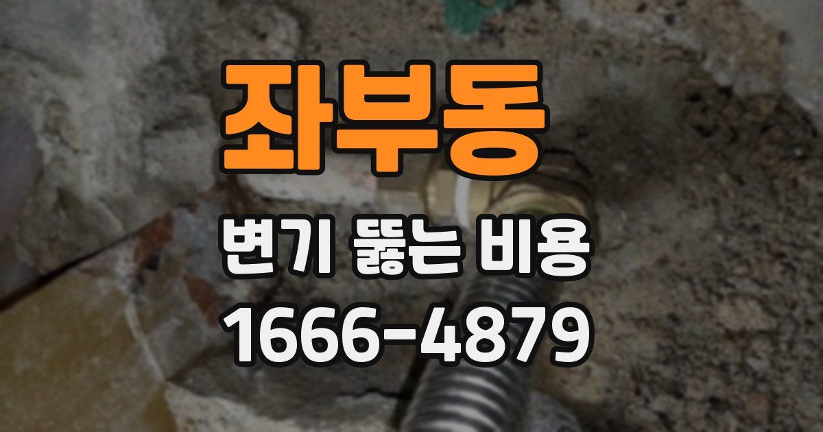 좌부동 변기 뚫는 비용