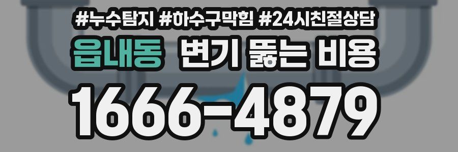 읍내동 변기 뚫는 비용