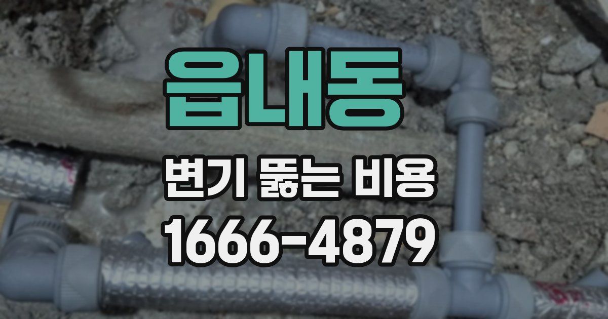읍내동 변기 뚫는 비용