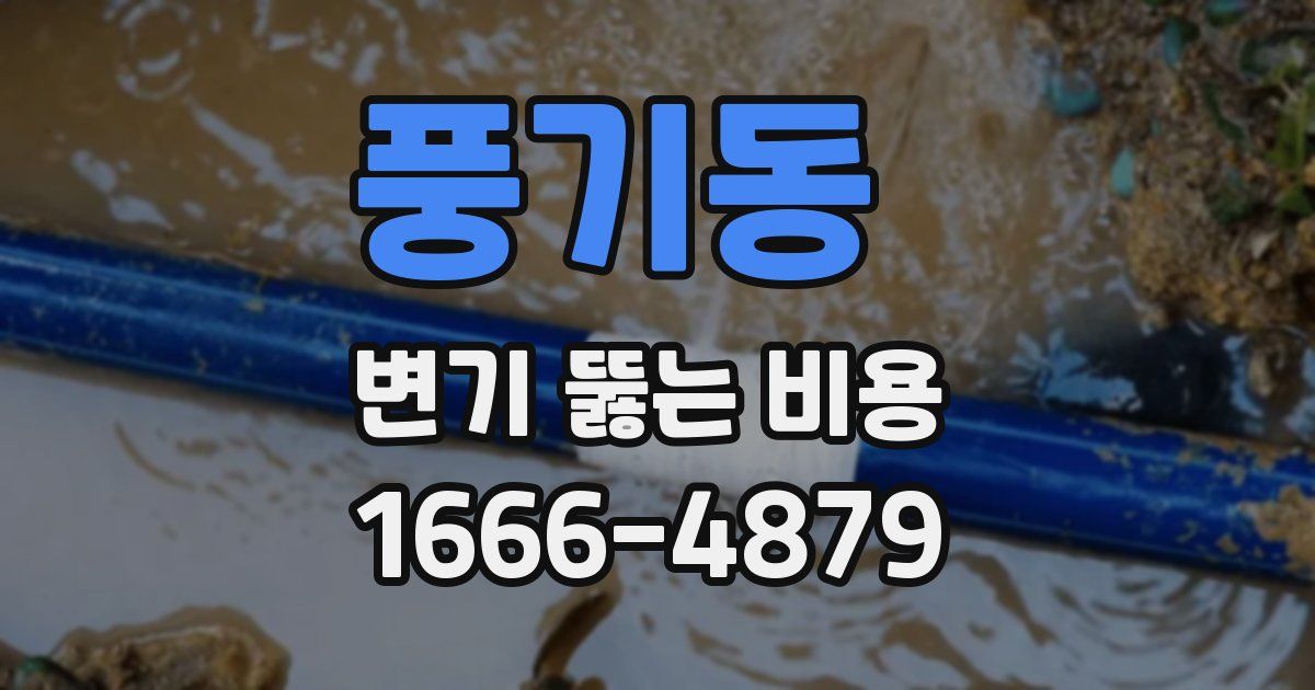 풍기동 변기 뚫는 비용