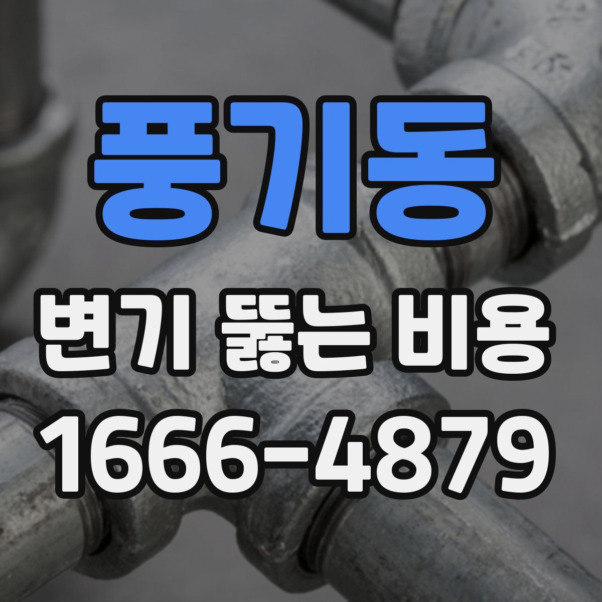 풍기동 변기 뚫는 비용
