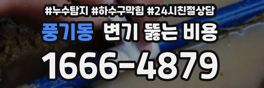 풍기동 변기 뚫는 비용
