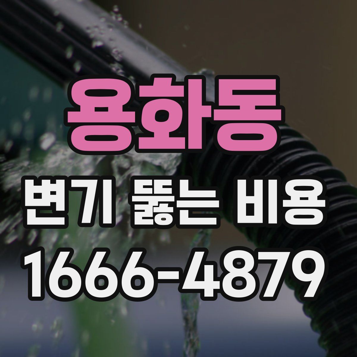 용화동 변기 뚫는 비용
