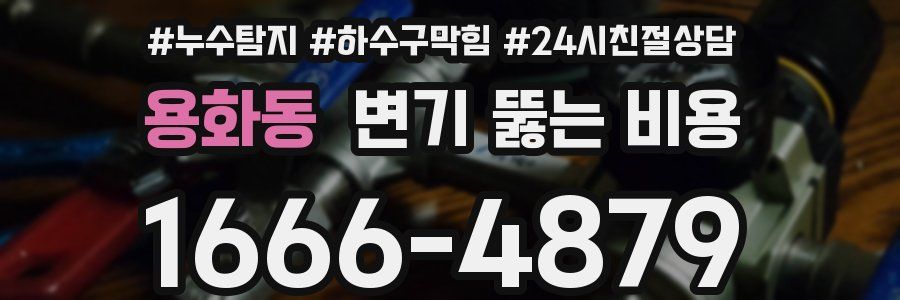 용화동 변기 뚫는 비용