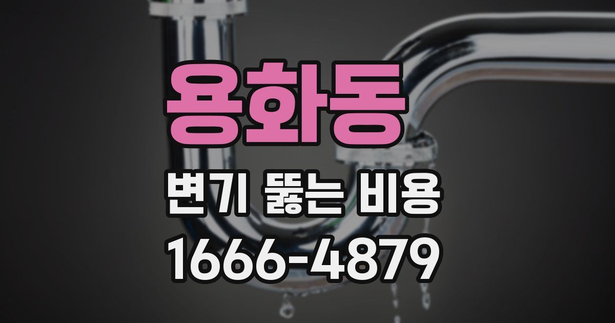용화동 변기 뚫는 비용