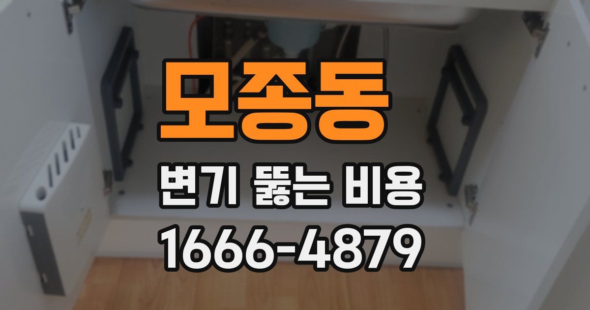 모종동 변기 뚫는 비용