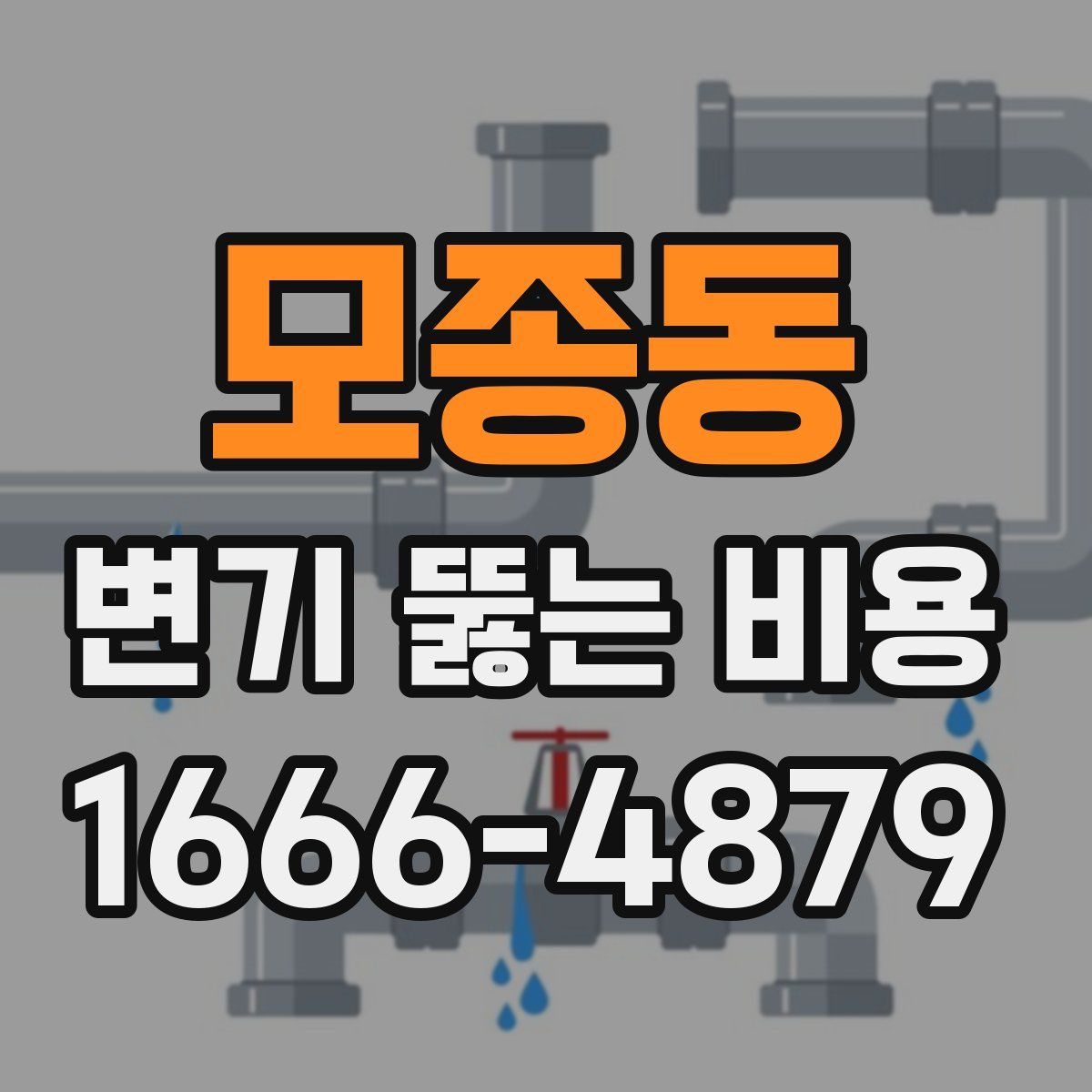모종동 변기 뚫는 비용