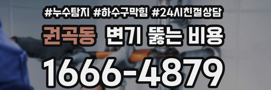 권곡동 변기 뚫는 비용