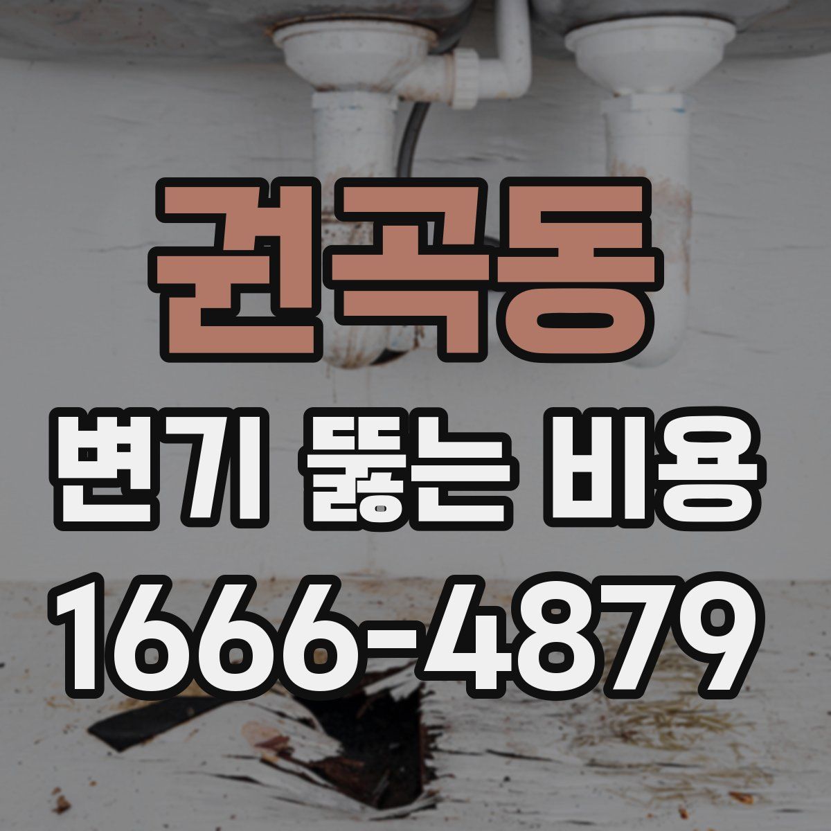 권곡동 변기 뚫는 비용