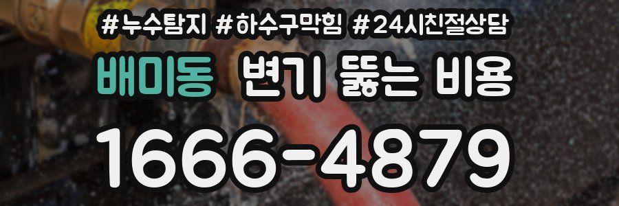 배미동 변기 뚫는 비용