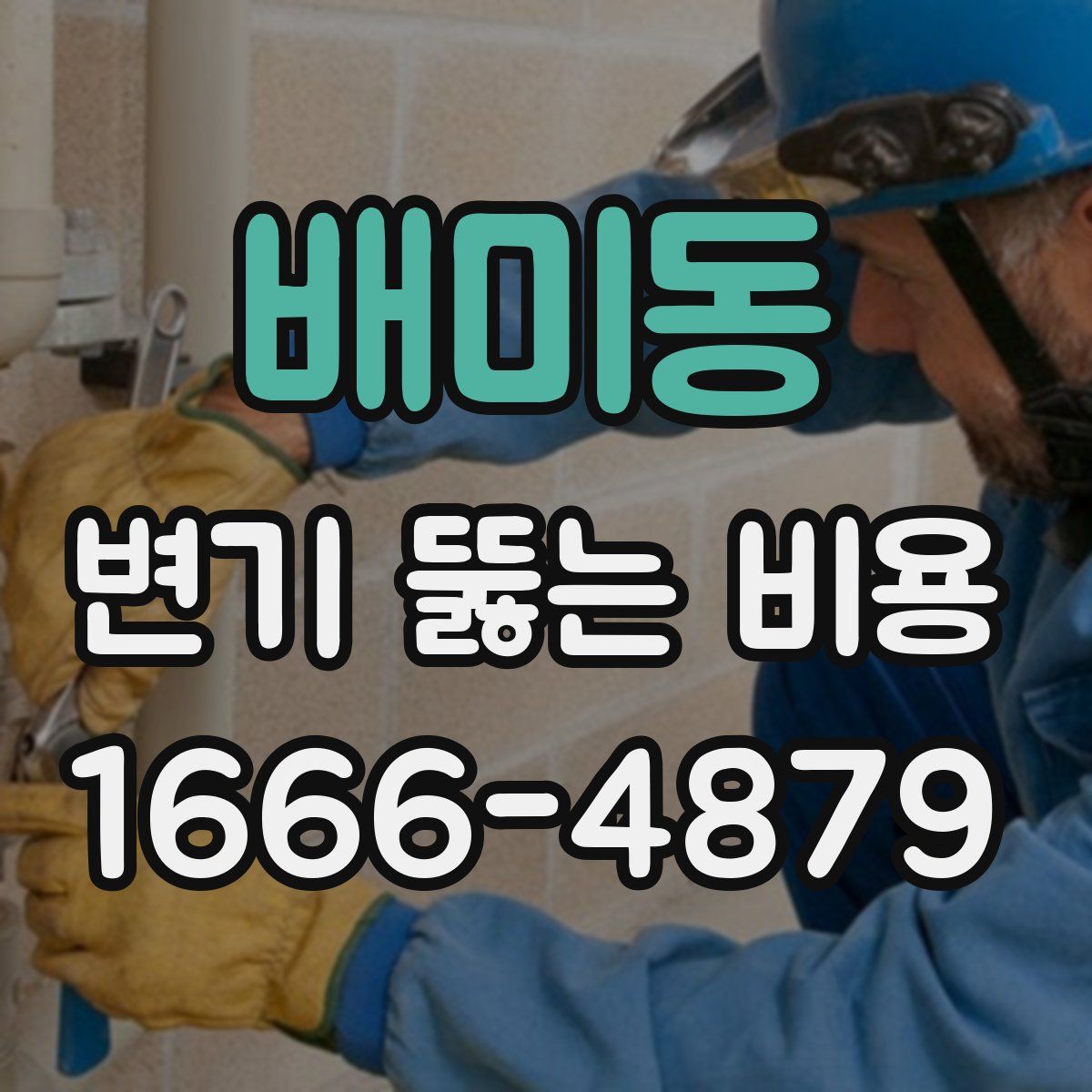 배미동 변기 뚫는 비용