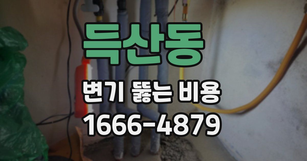 득산동 변기 뚫는 비용