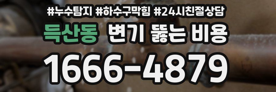 득산동 변기 뚫는 비용