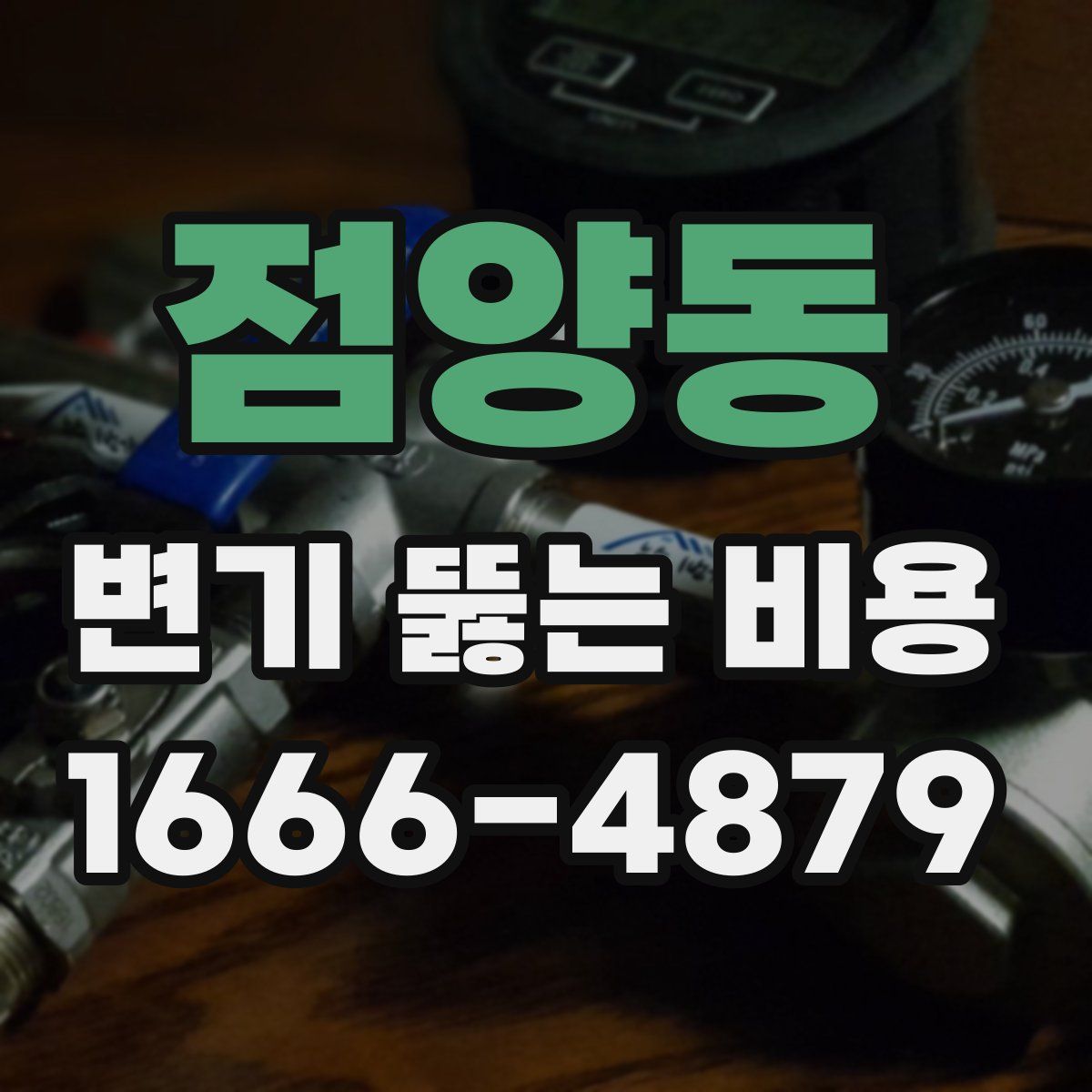 점양동 변기 뚫는 비용