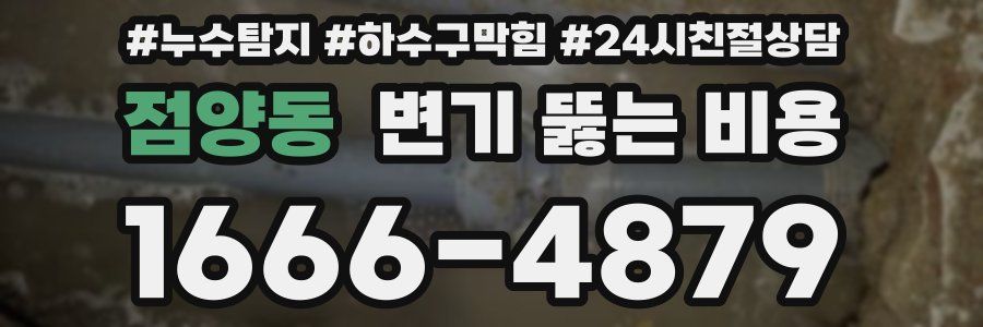 점양동 변기 뚫는 비용