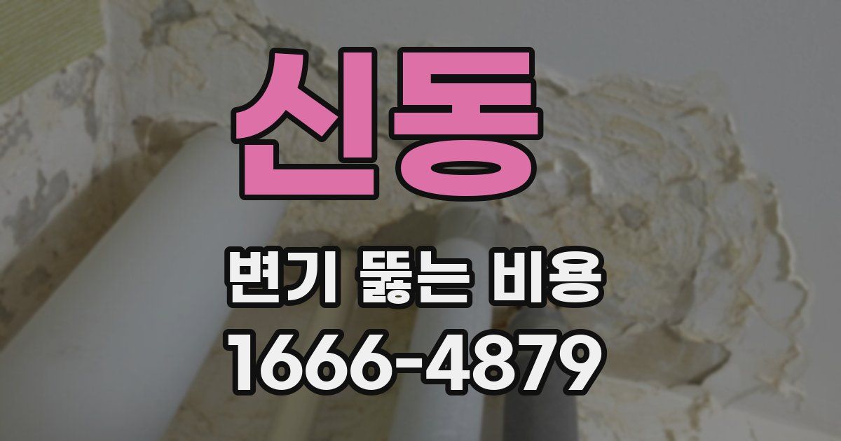 신동 변기 뚫는 비용
