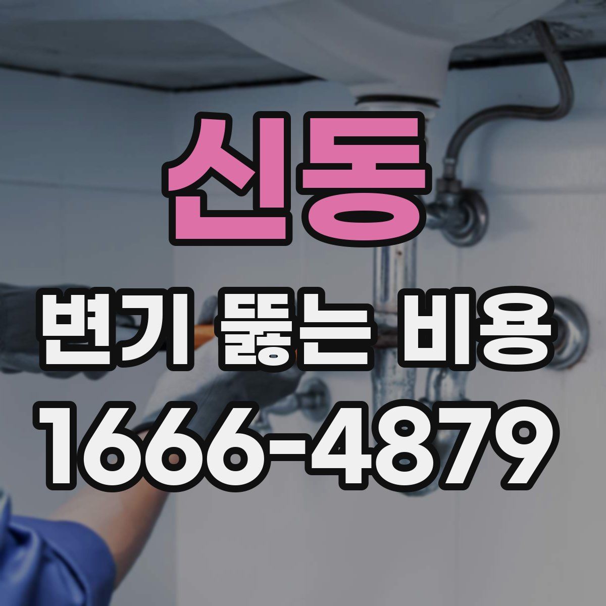 신동 변기 뚫는 비용