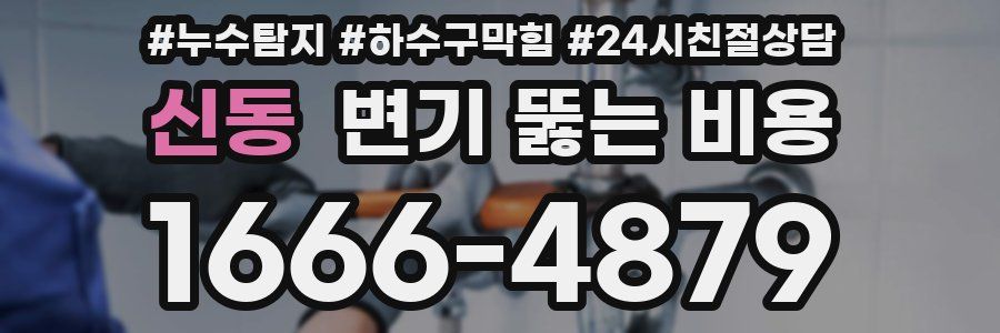 신동 변기 뚫는 비용