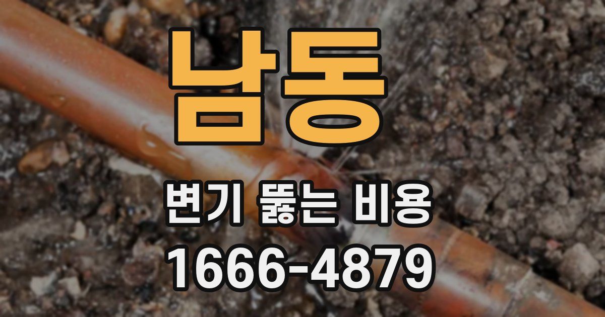 남동 변기 뚫는 비용