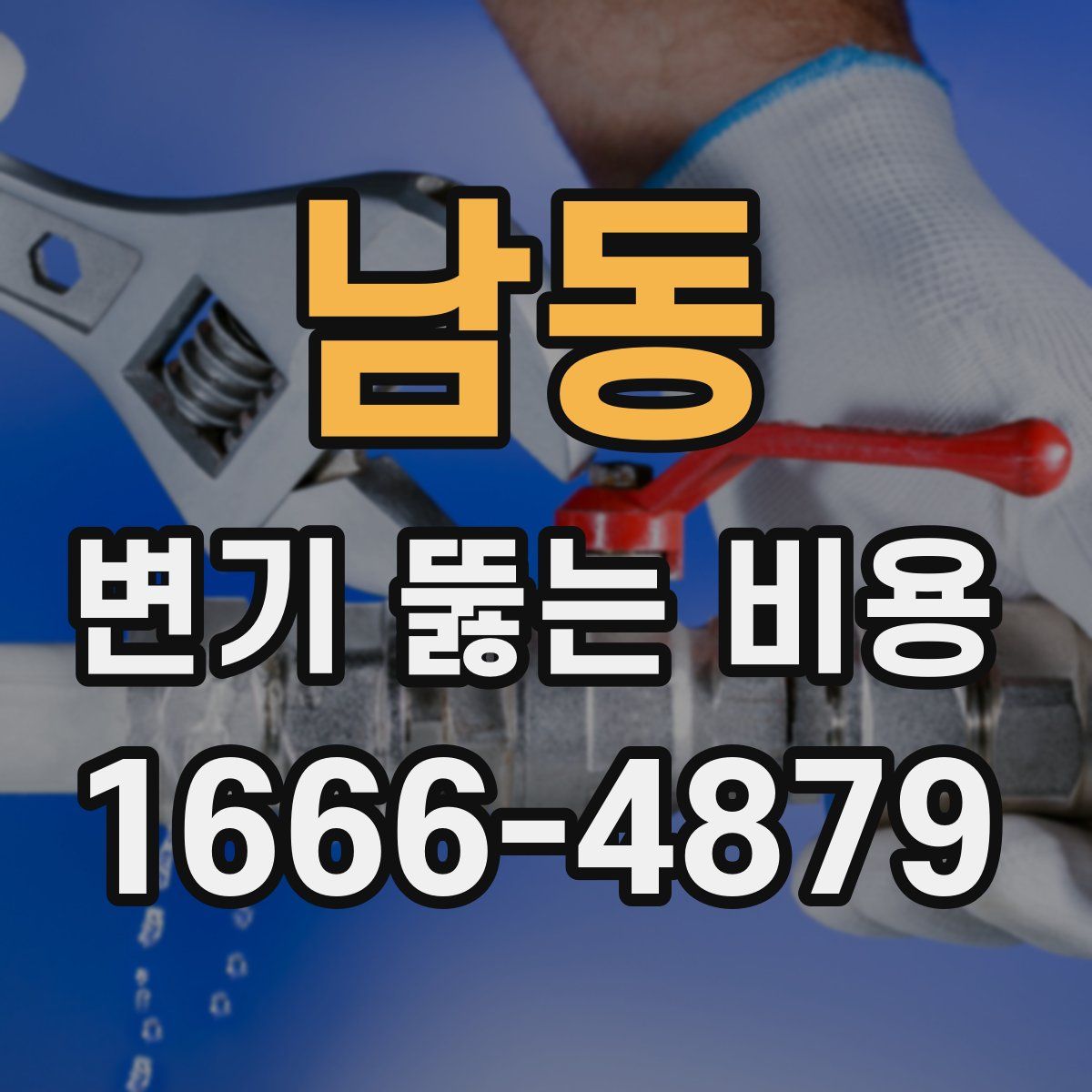 남동 변기 뚫는 비용