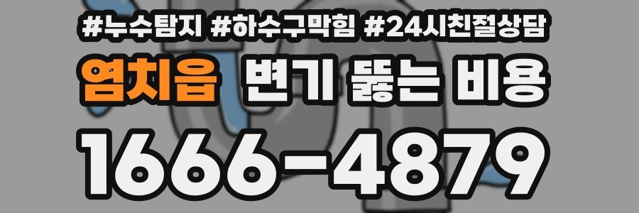 염치읍 변기 뚫는 비용