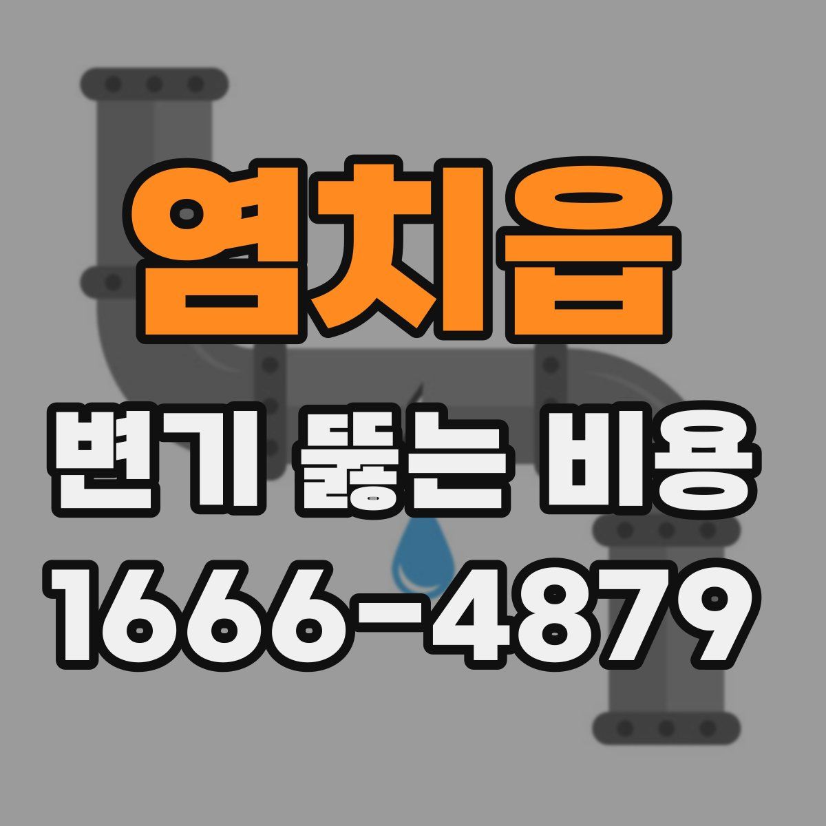 염치읍 변기 뚫는 비용