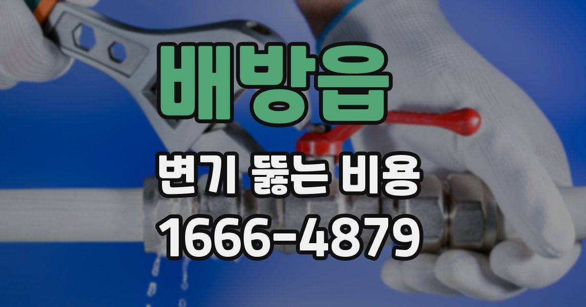 배방읍 변기 뚫는 비용