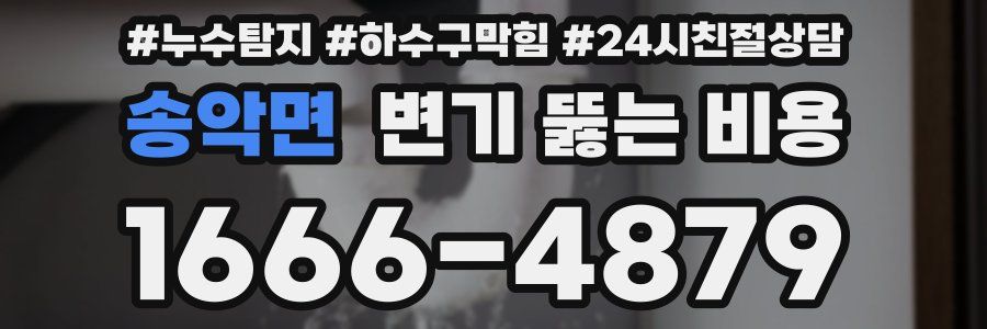 송악면 변기 뚫는 비용