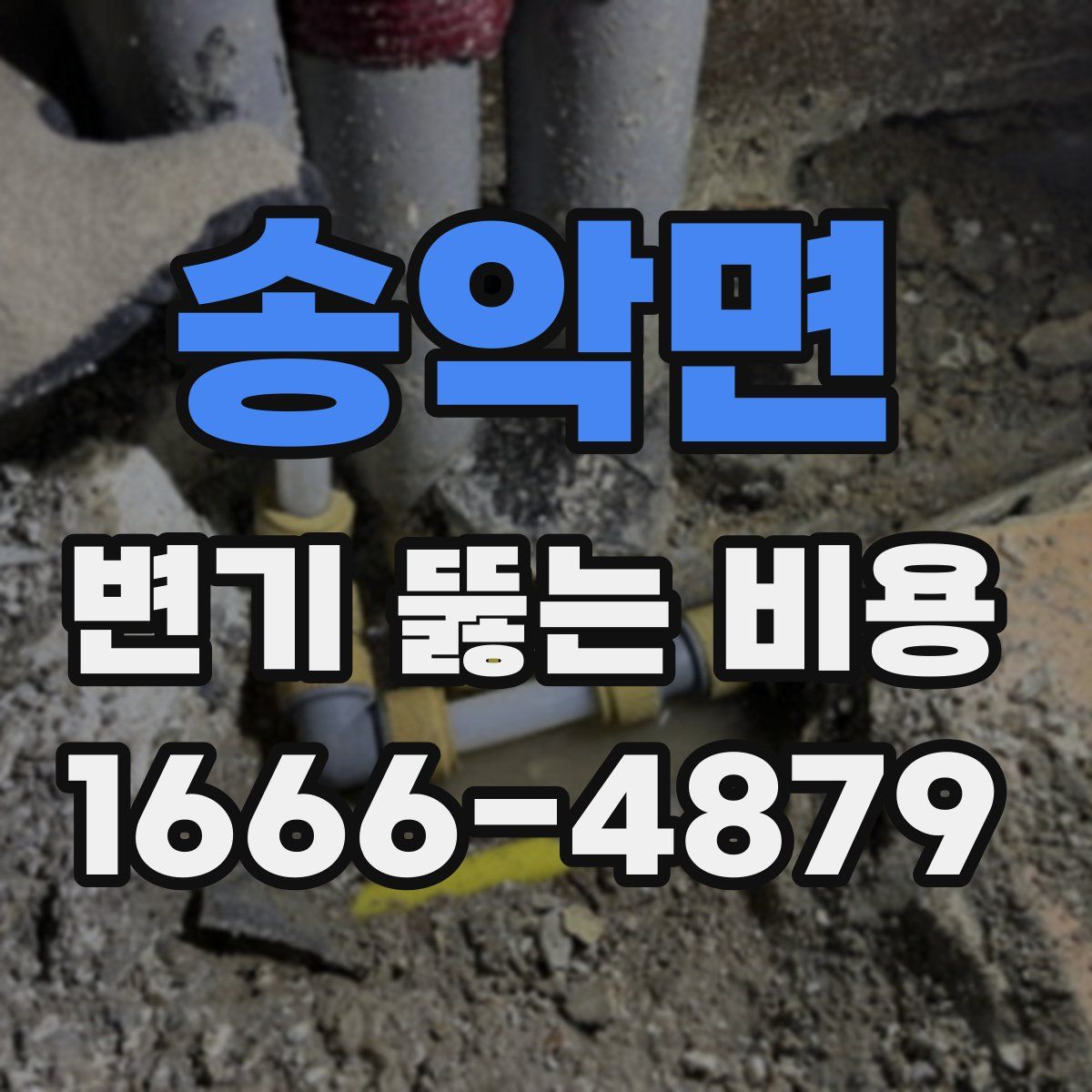 송악면 변기 뚫는 비용
