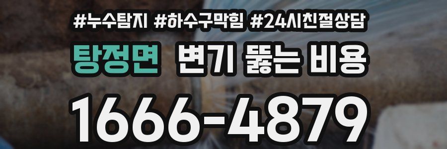탕정면 변기 뚫는 비용