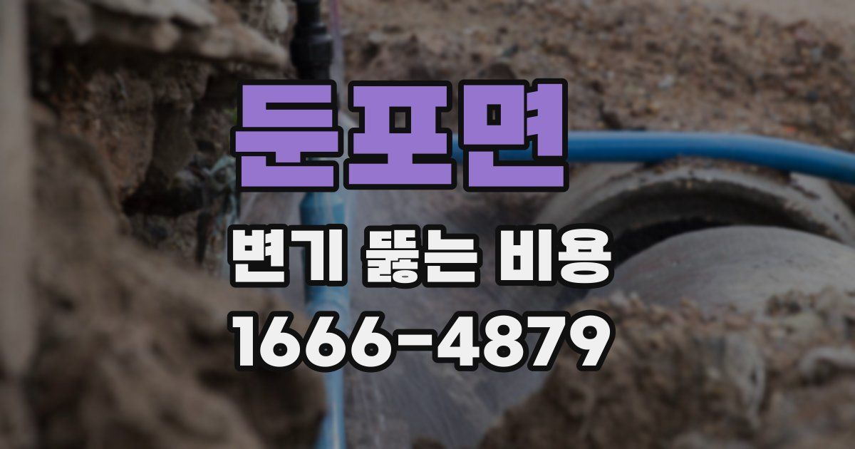 둔포면 변기 뚫는 비용