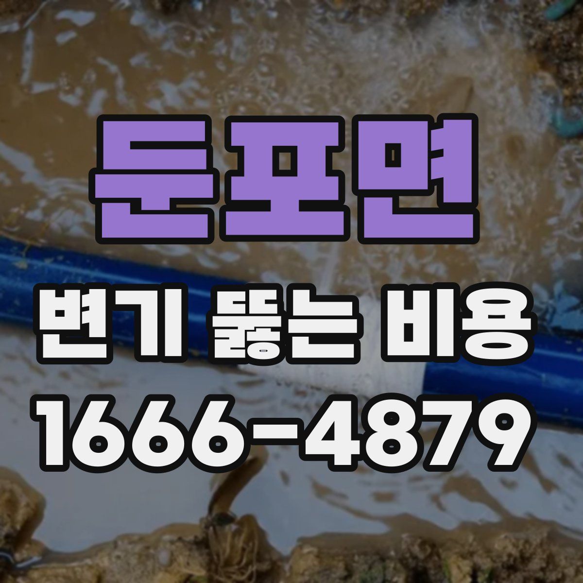 둔포면 변기 뚫는 비용