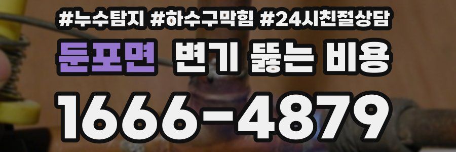둔포면 변기 뚫는 비용