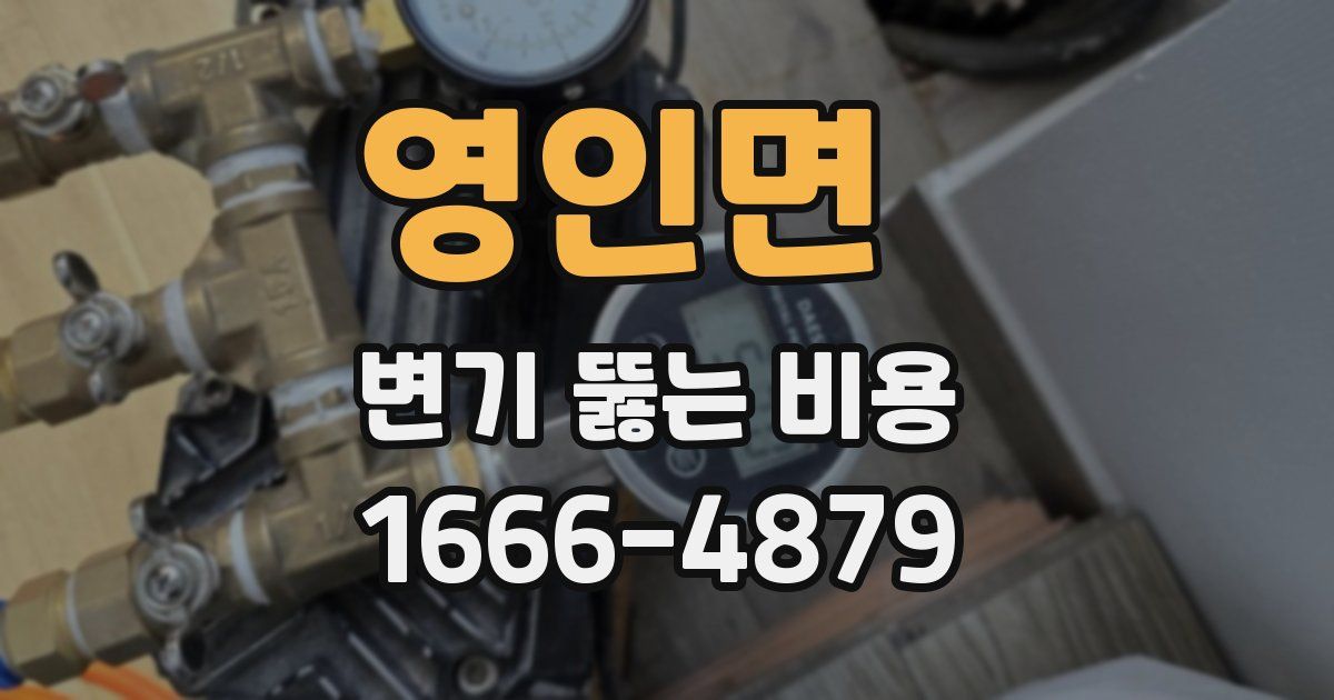영인면 변기 뚫는 비용