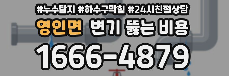 영인면 변기 뚫는 비용
