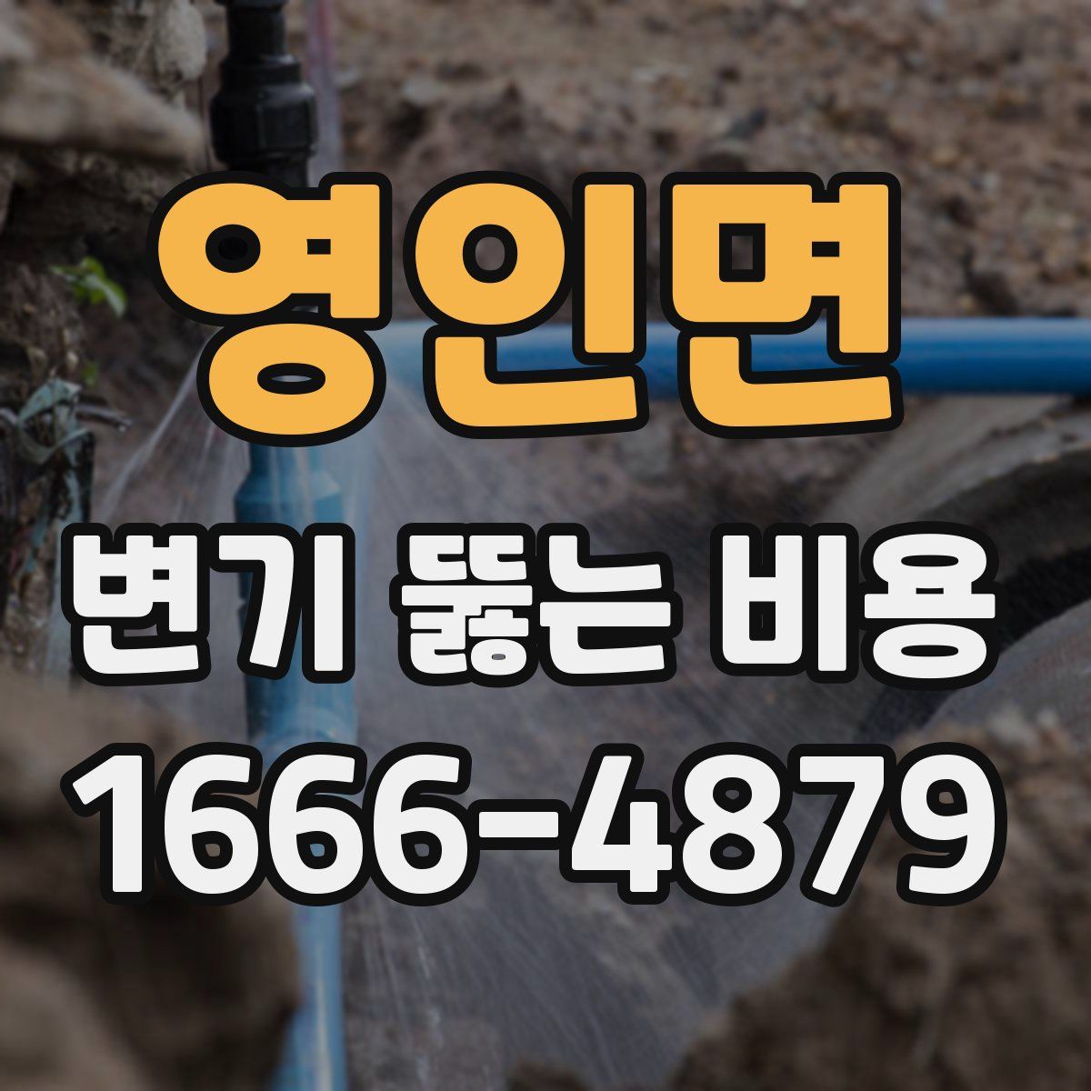 영인면 변기 뚫는 비용