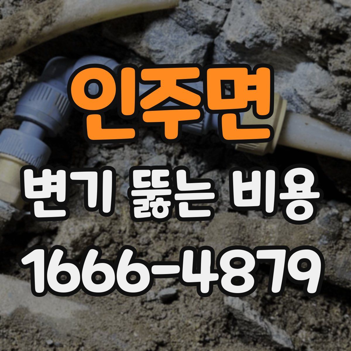 인주면 변기 뚫는 비용