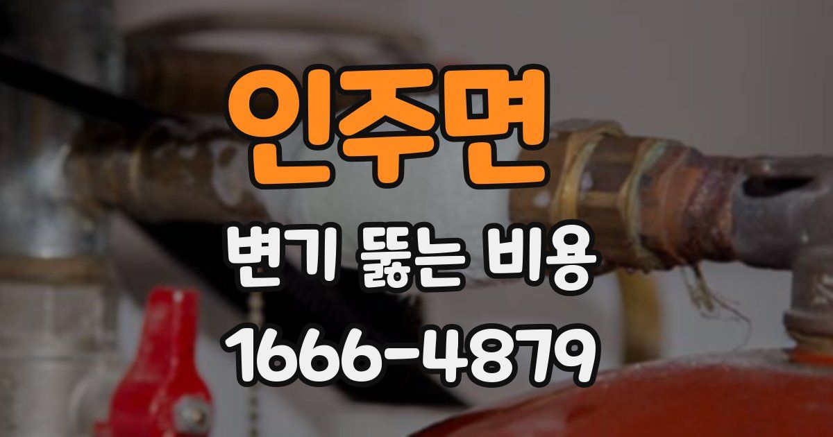 인주면 변기 뚫는 비용