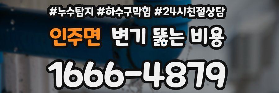 인주면 변기 뚫는 비용