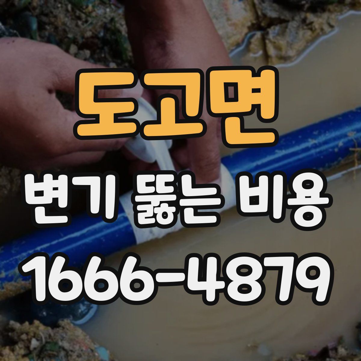 도고면 변기 뚫는 비용