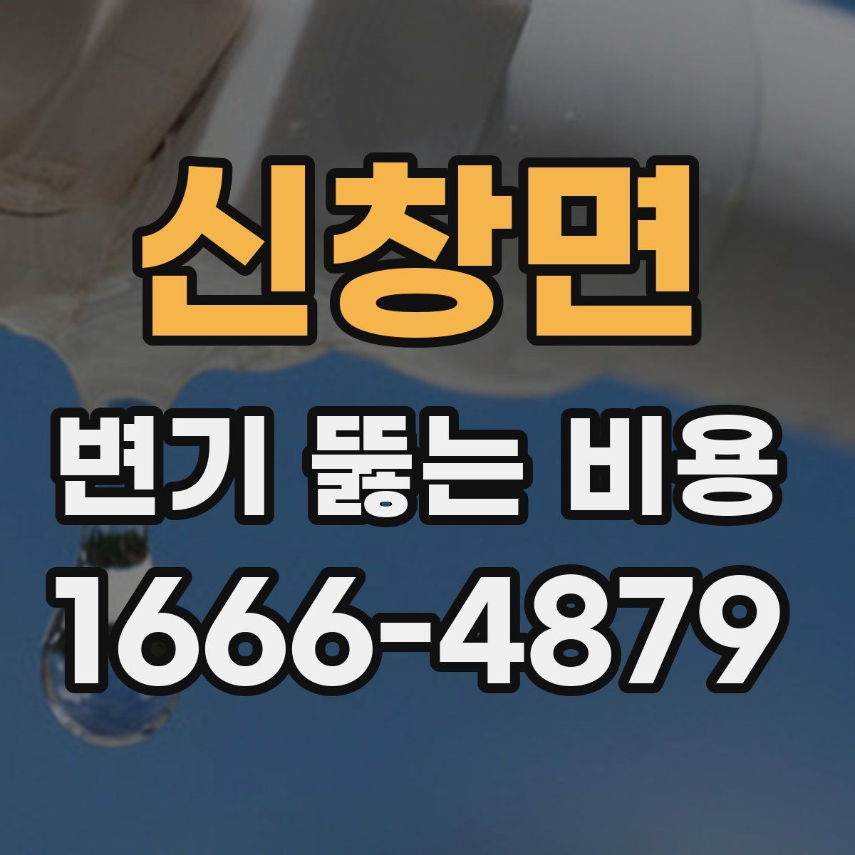 신창면 변기 뚫는 비용