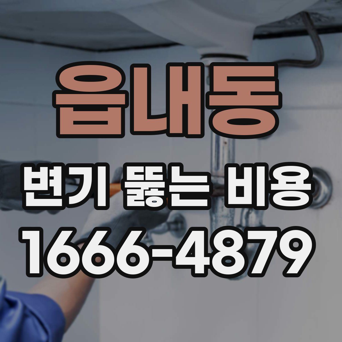 읍내동 변기 뚫는 비용
