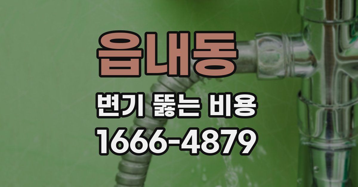 읍내동 변기 뚫는 비용