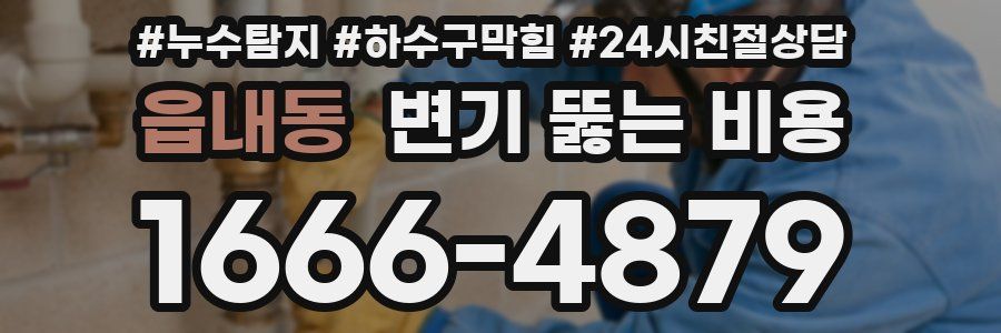 읍내동 변기 뚫는 비용
