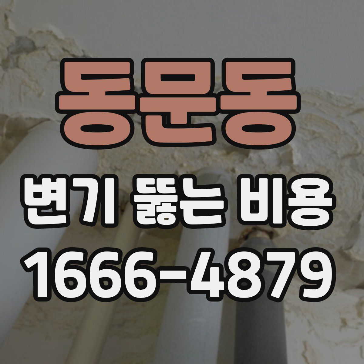 동문동 변기 뚫는 비용