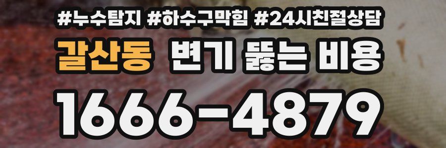 갈산동 변기 뚫는 비용