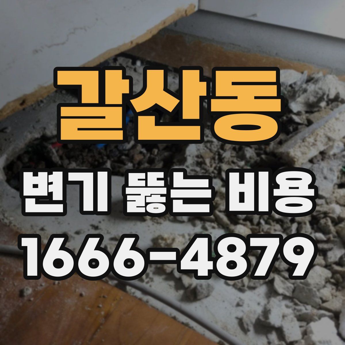 갈산동 변기 뚫는 비용